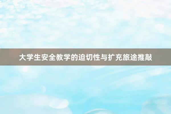 大学生安全教学的迫切性与扩充旅途推敲