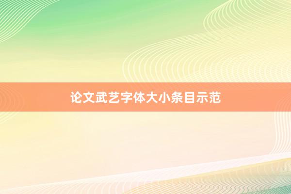 论文武艺字体大小条目示范