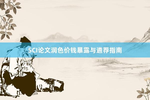 SCI论文润色价钱暴露与遴荐指南