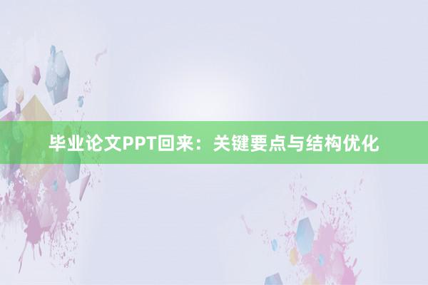 毕业论文PPT回来：关键要点与结构优化