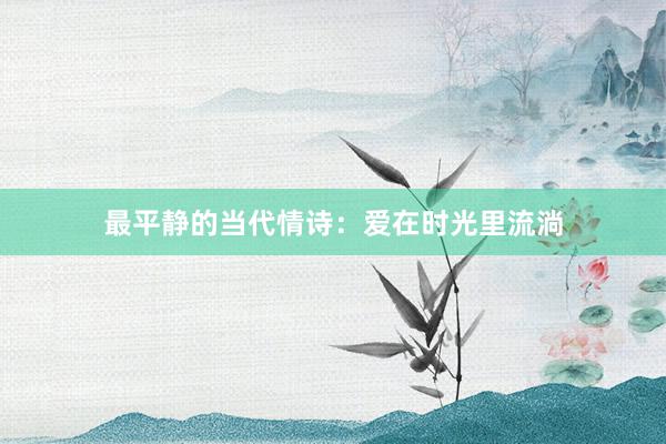 最平静的当代情诗：爱在时光里流淌