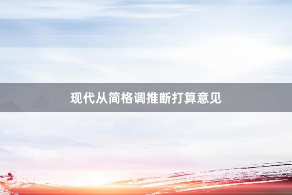 现代从简格调推断打算意见