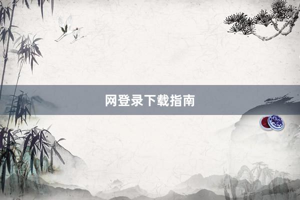 网登录下载指南