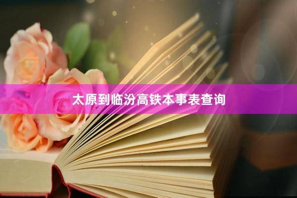 太原到临汾高铁本事表查询